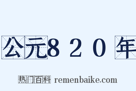 公元820年是什么意思的图片